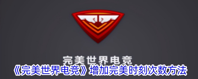 完美世界电竞：提升表现，增加完美时刻次数的实用方法
