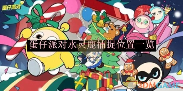 抓住水灵鹿的秘诀：水边、清露果和耐心