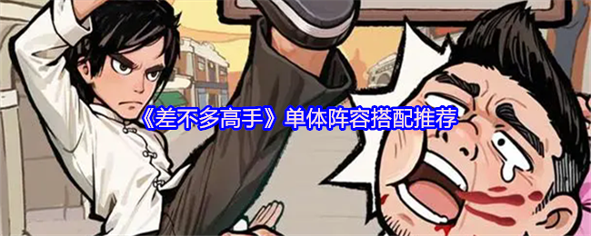 差不多高手单体阵容怎么搭配-单体阵容搭配推荐