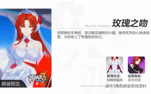 崩坏3手游姬子玫瑰之吻皮肤全解析：外观、获取方式及玩法一览