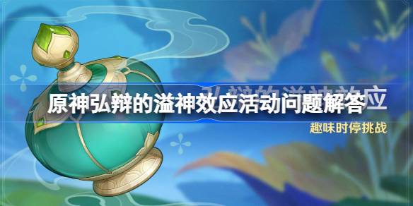 原神4.5版本弘辩的溢神效应活动玩法全解析