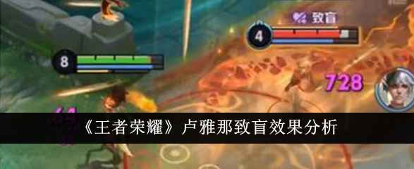 《王者荣耀》卢雅那致盲效果到底有多强