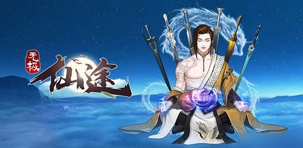 无极仙途灵兽养成全攻略