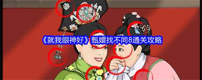 就我眼神好甄嬛找不同8通关全攻略