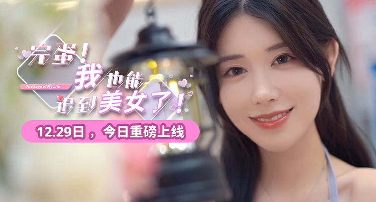 完蛋我也能追到美女了发售价格全解析