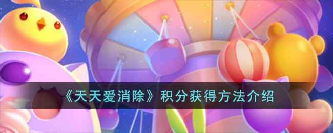 天天爱消除积分获取全攻略
