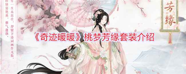 奇迹暖暖桃梦芳缘套装详解:活动获取方法与外观魅力分析