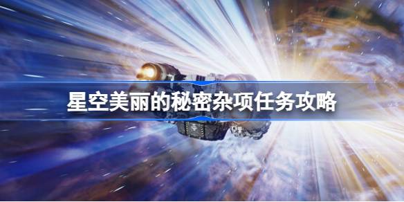 星空美丽秘密任务全攻略