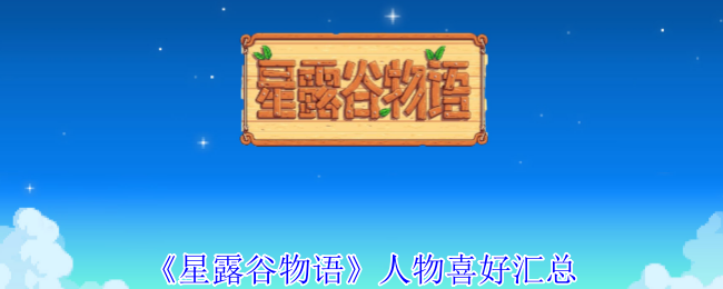 星露谷物语人物喜好全记录