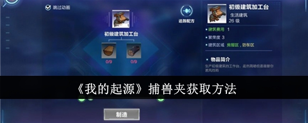 我的起源捕兽夹到底怎么搞到手