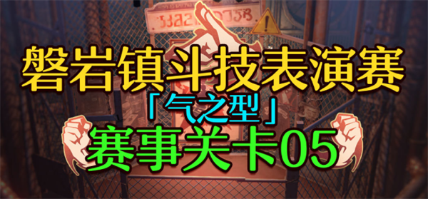 崩坏星穹铁道1.5磐岩镇斗技表演赛关卡五通关攻略