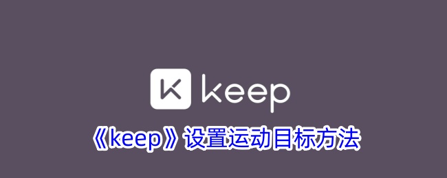 如何在Keep上设定运动目标