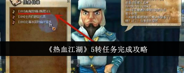 《热血江湖》5转任务通关全攻略