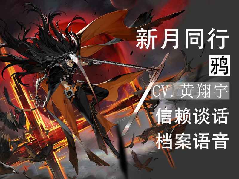 培养价值与策略:新月同行鸦全解析