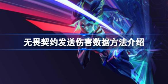 无畏契约发送伤害数据的方法与技巧