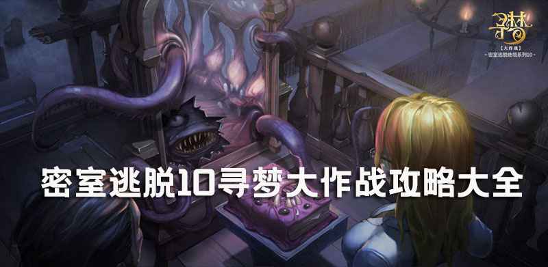 密室逃脱绝境系列10寻梦大作战通关指南：详细关卡攻略与玩法解析