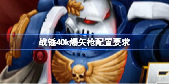 战锤40k爆矢枪配置要求全解析