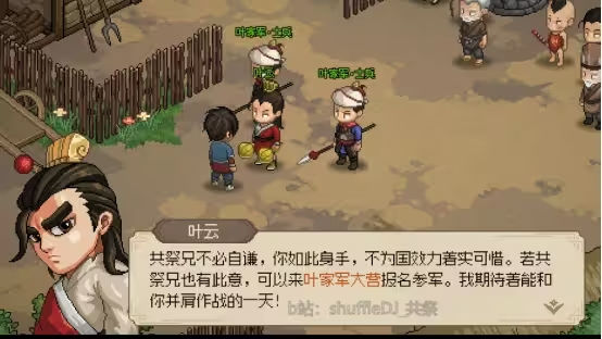 大侠立志传叶家军加入全攻略