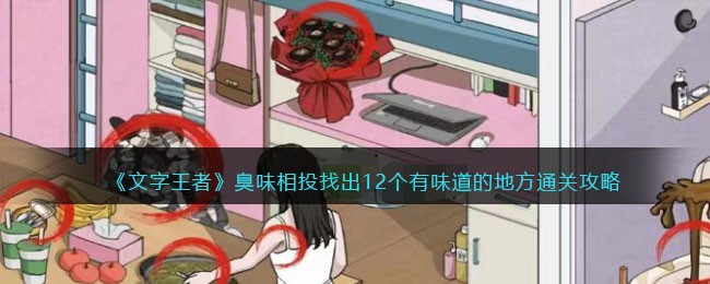 文字王者臭味相投12个有味道的地方通关攻略