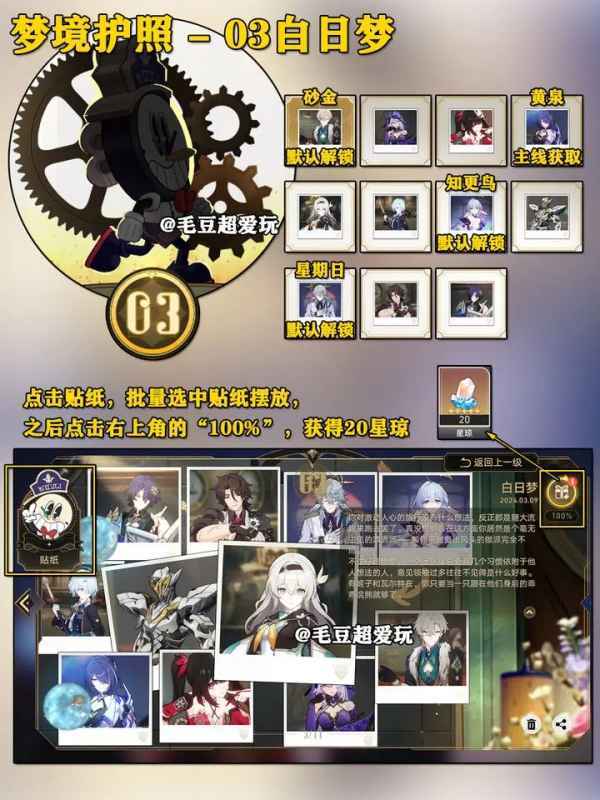 崩坏星穹铁道梦境护照贴纸白日梦获取攻略：保姆级教程助你快速集齐