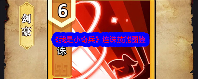 我是小奇兵剑豪连诛技能深度解析：稀有技能详解与实战应用