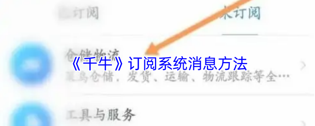 千牛订阅设置全攻略：轻松开启系统消息，运营无忧