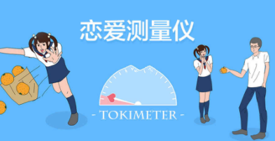 恋爱测量仪通关全攻略：手把手教你全关卡通关技巧