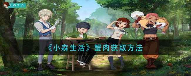 小森生活蟹肉如何获取,获取方法