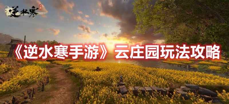 《逆水寒手游》云庄园玩法全解析：打造你的专属家园