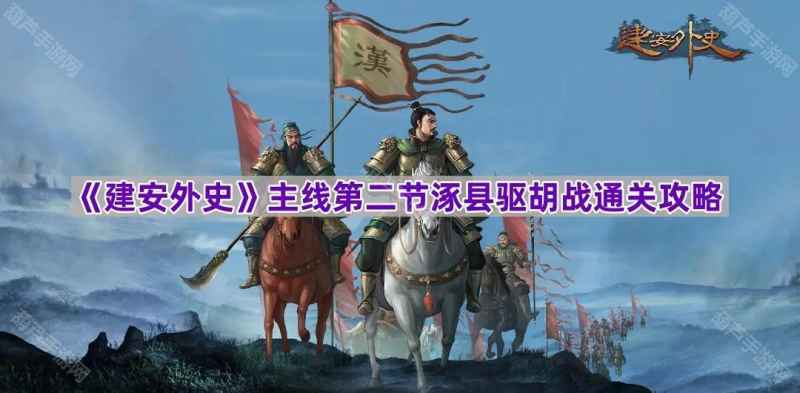 建安外史涿县驱胡战通关攻略：详细流程与技巧解析