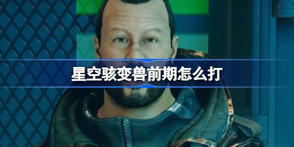 星空骇变兽无伤击杀攻略