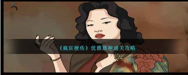 《疯狂梗传》优雅旗袍关卡通关指南：10处不同全解析