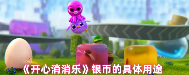 开心消消乐银币的多种用途与核心价值解析