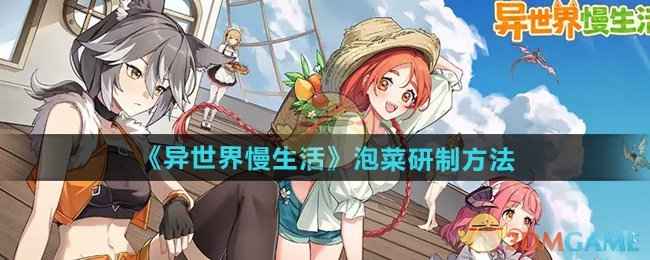 异世界慢生活泡菜怎么做