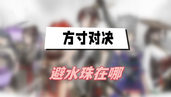 方寸对决避水珠获取全攻略：蛇窟任务详解
