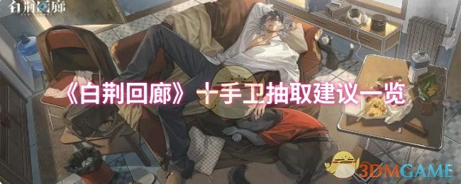 《白荆回廊》十手卫抽取建议：怎么选才不亏