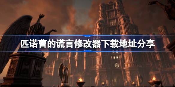 匹诺曹的谎言修改器下载指南：安全地址分享与使用注意事项