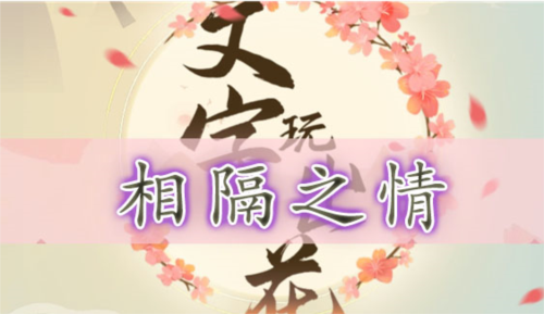 文字玩出花相隔之情通关全解