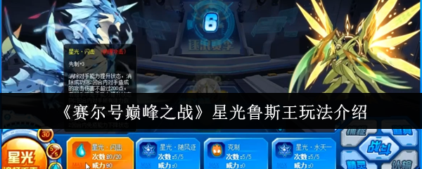 星光鲁斯王巅峰之战玩法详解：性格、属性、技能与刻印全解析
