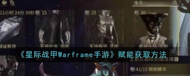 星际战甲手游赋能获取全攻略：副本与铸造所强化方法详解