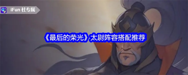 《最后的荣光》太尉阵容怎么搭