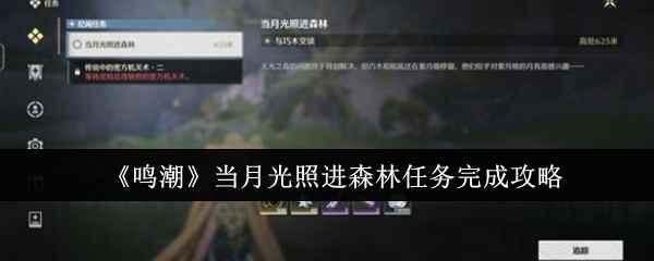 《鸣潮》当月光照进森林任务攻略：如何快速完成收集碎片任务