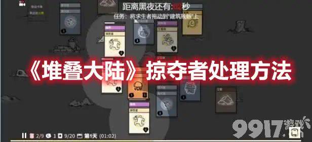 堆叠大陆掠夺者怎么搞定:简单处理方法与作用解析