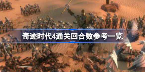 奇迹时代4一局多少回合及通关回合数分享