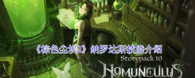 《棕色尘埃2》纳罗达斯技能全解析：机制独特，输出强力