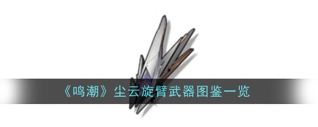 尘云旋臂：鸣潮中的神秘臂铠解析