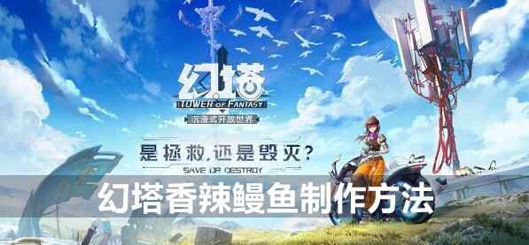 幻塔香辣鳗鱼制作方法详解