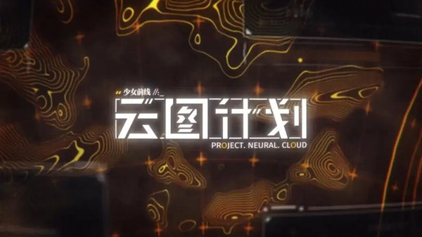 少前云图计划兑换码输入位置全解析