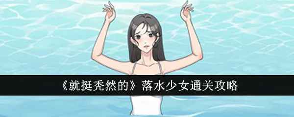 就挺秃然的落水少女通关攻略：九扇门解谜全解析