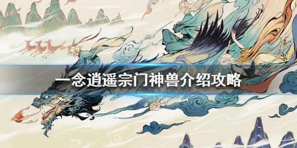 一念逍遥宗门神兽详解：如何喂养与提升宗门实力